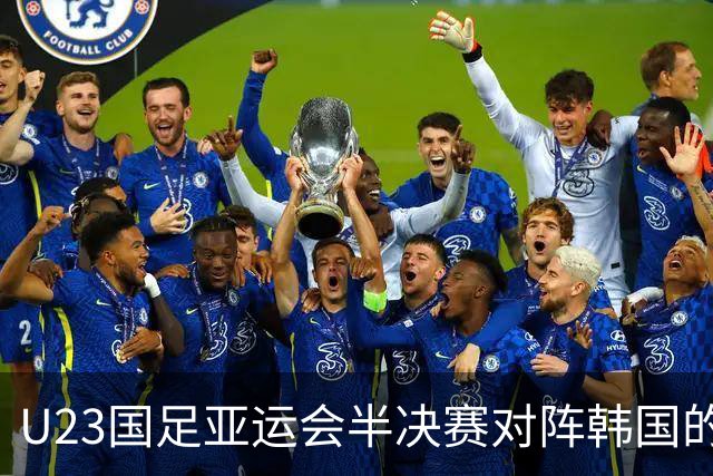 U23国足亚运会半决赛对阵韩国的胜算分析